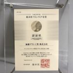栃木県フロンティア企業認定証盾
