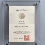 栃木県フロンティア企業ー認証状（チャンネルブラシの植毛技術）