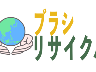 オール樹脂製ブラシ製品のご紹介