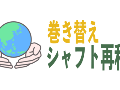 図面なし・使用済み現物からのチャンネルロールブラシ再製作に関して