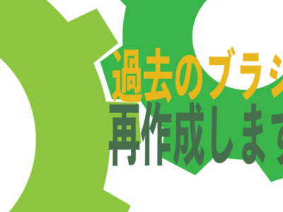 「あの時のブラシ、また作れますか？」にお応えします。