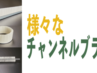 当社の主力-チャンネルブラシ-