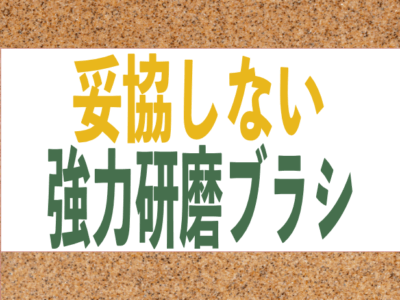 ダイヤモンド含有ブラシ素材のご紹介
