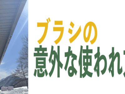 【こんなところにブラシ？】意外な場所で活躍するブラシ活用事例2選！
