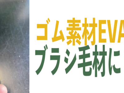 【2026年 始動】本年の抱負「スマートな商活動」と、新素材EVAのご紹介