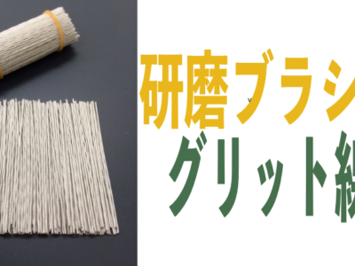 【解説】研磨ブラシの要「グリット線」とは？種類・線径・粒度の選び方