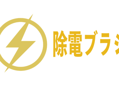 導電性ブラシ毛材のご紹介