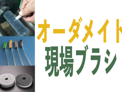 最近のお問い合わせ内容と現場での取り組みについて