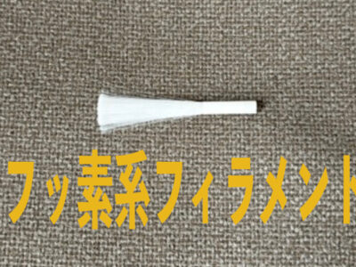 過酷な環境に挑む！高機能フッ素系フィラメント「ACELON-T PFA」の特徴と可能性